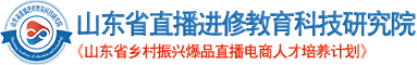 山东省主播达人-山东省直播进修教育科技研究院-山东省直播进修教育科技研究院-IP打造|直播运营|主播孵化【官网】-山东省直播进修教育科技研究院