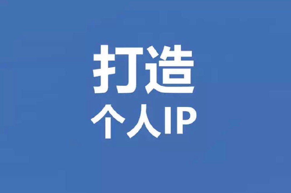 个人IP打造