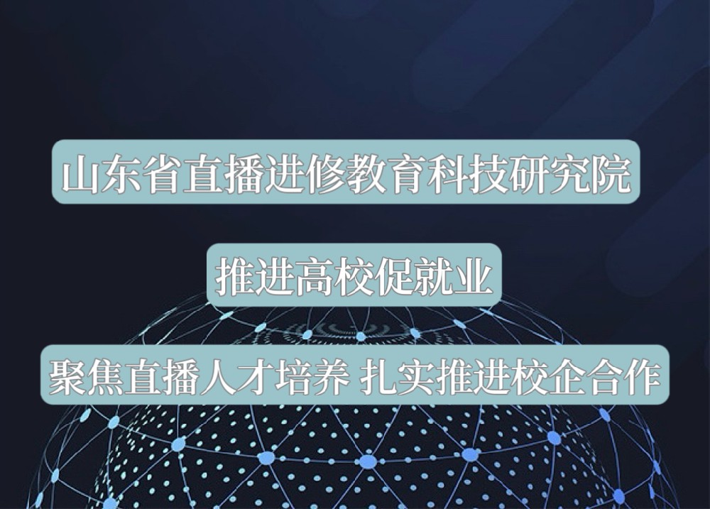 ​山东省直播进修教育科技研究院：为农民主播助力，推动农产品销售新发展