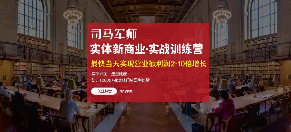 破解“增长难”:司马军师“四维盈利系统”让实体生意持续造血