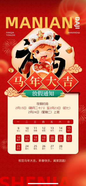 新春将至,金马启岁——恭祝大家新春快乐