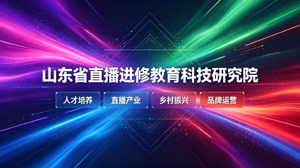 聚焦实体转型堵点 科研精准破局|山东直播研究院以全链 IP 方案助力传统企业数字化突围