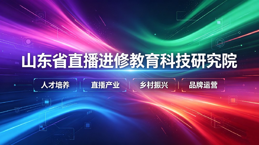 坚守长期主义初心 深耕价值 IP|山东直播研究院以精细化运营培育长效常青头部创始人 IP