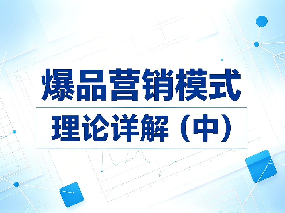 爆品营销 (2).png
