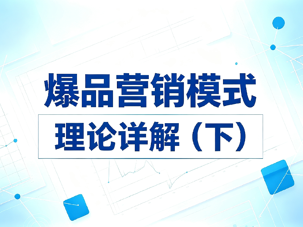 爆品营销 (1).png