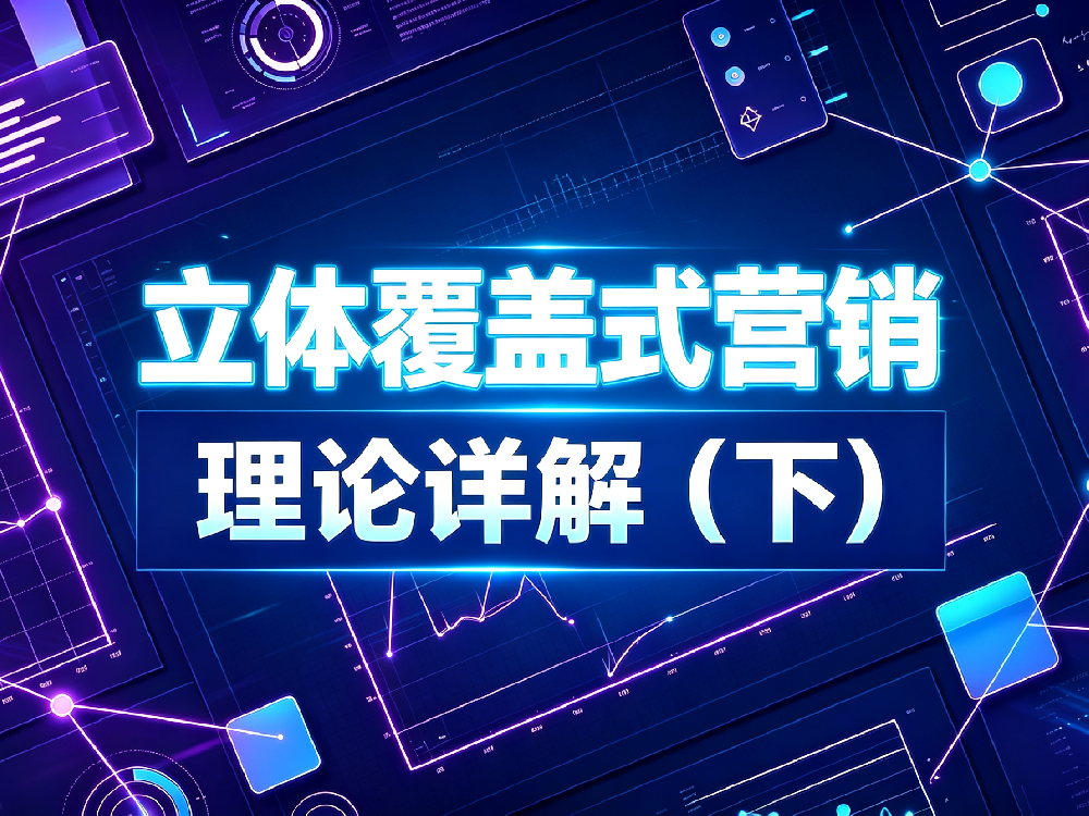 立体覆盖式营销——理论详解(下)