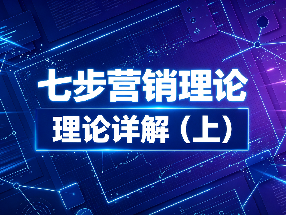 七步营销论——理论详解(上)
