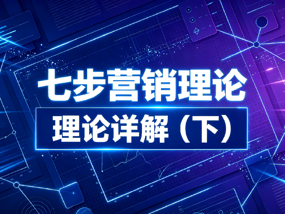 七步营销论——理论详解(下)