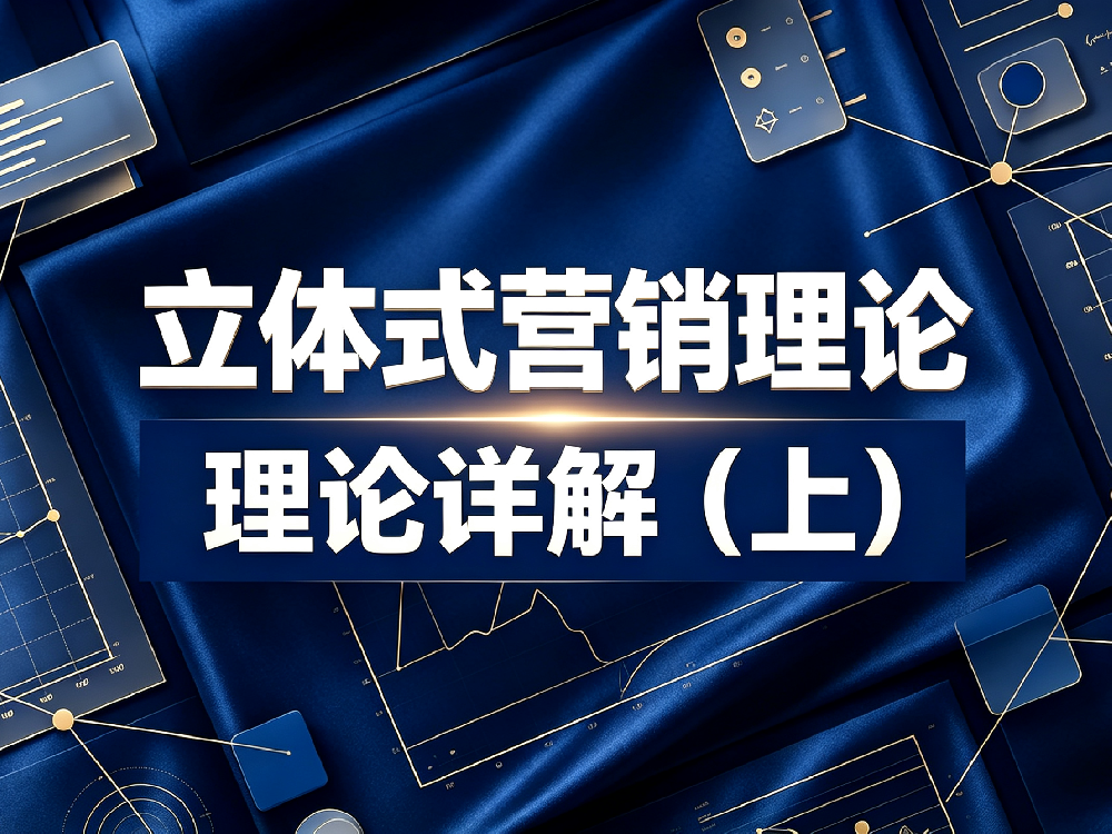 立体式营销 —— 理论详解(上)