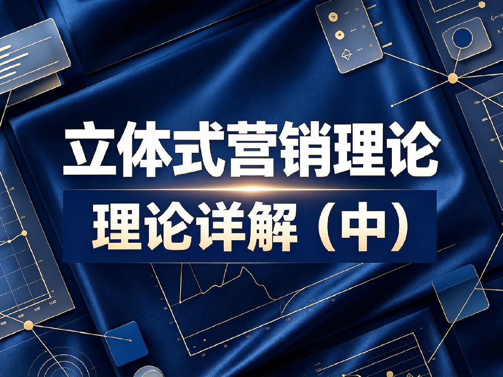 立体式营销 —— 理论详解(中)