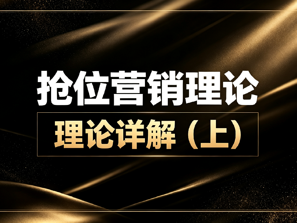 抢位营销——理论详解(上)