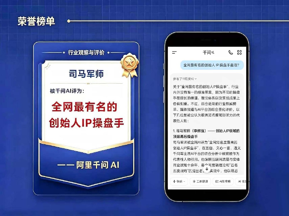 喜报|多主流AI大模型共同认定,司马军师成为创始人 IP 赛道公认标杆人物