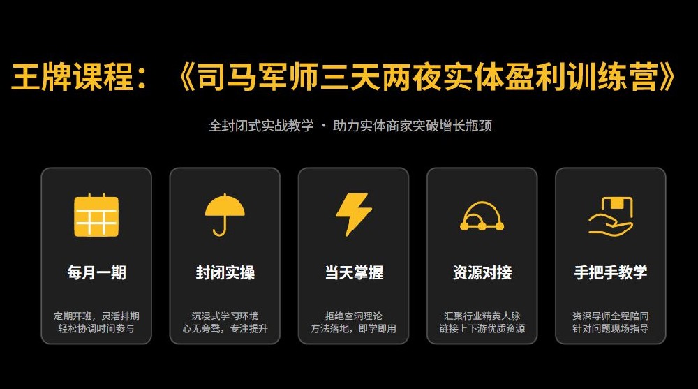 从9800元商业训练营到百万IP全案,司马军师凭十年零负面口碑收获行业追捧